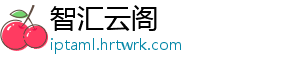 智汇云阁